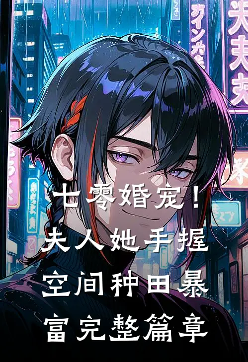 七零婚宠！夫人她手握空间种田暴富完整篇章