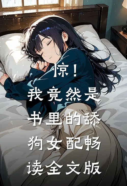 惊！我竟然是书里的舔狗女配畅读全文版