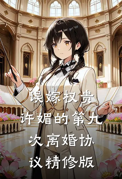 误嫁权贵，许媚的第九次离婚协议精修版