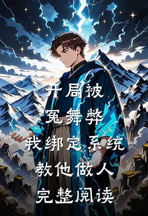 开局被冤舞弊，我绑定系统教他做人完整阅读
