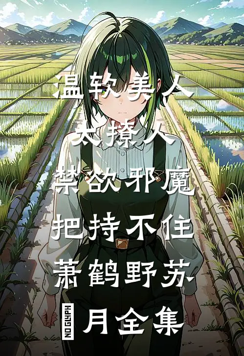 温软美人太撩人，禁欲邪魔把持不住萧鹤野苏媞月全集