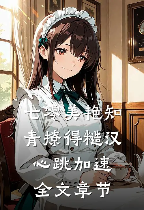七零美艳知青撩得糙汉心跳加速全文章节