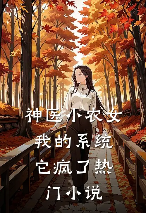 神医小农女：我的系统它疯了热门小说