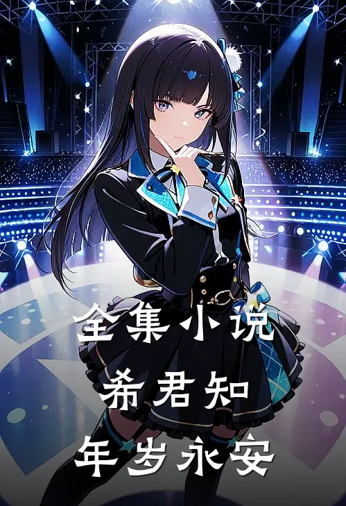 全集小说希君知：年岁永安