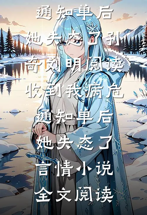 收到我病危通知单后，她失态了孙奇刘明阅读_收到我病危通知单后，她失态了言情小说全文阅读