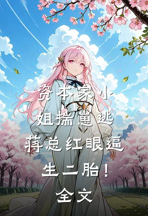 资本家小姐揣崽逃，蒋总红眼逼生二胎！全文