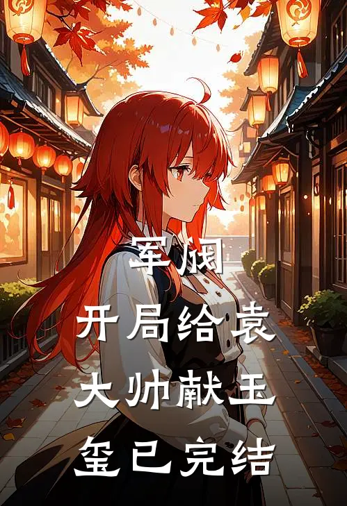 军阀：开局给袁大帅献玉玺已完结