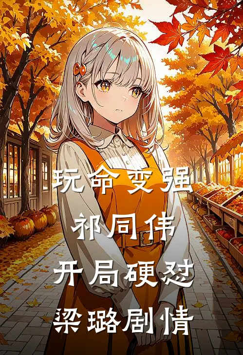 玩命变强祁同伟，开局硬怼梁璐剧情
