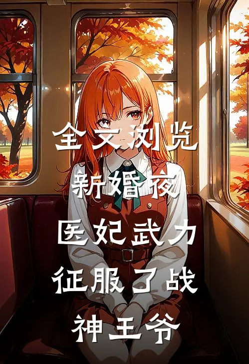 全文浏览新婚夜，医妃武力征服了战神王爷