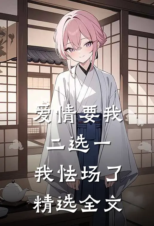 爱情要我二选一，我怯场了精选全文