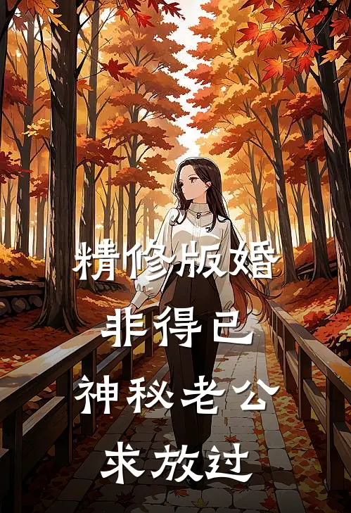 精修版婚非得已，神秘老公求放过