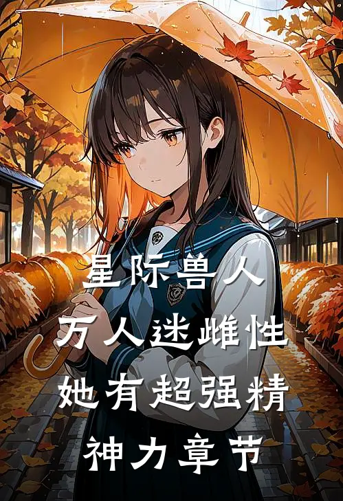 星际兽人：万人迷雌性她有超强精神力章节