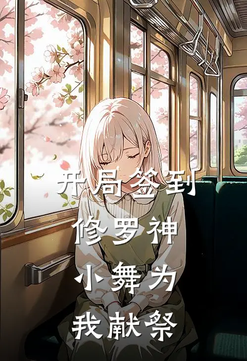 开局签到修罗神，小舞为我献祭