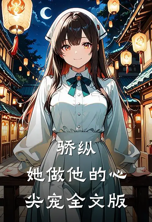 骄纵，她做他的心尖宠全文版