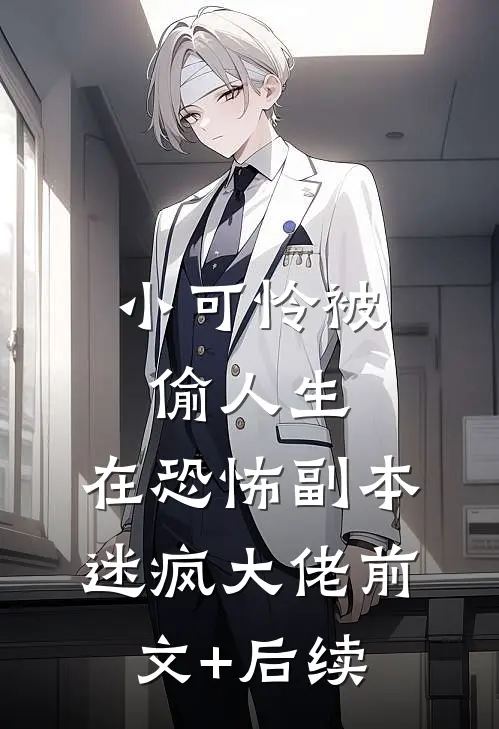 小可怜被偷人生，在恐怖副本迷疯大佬前文+后续