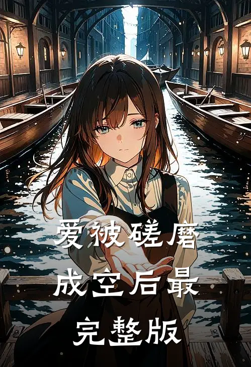 爱被磋磨成空后最完整版