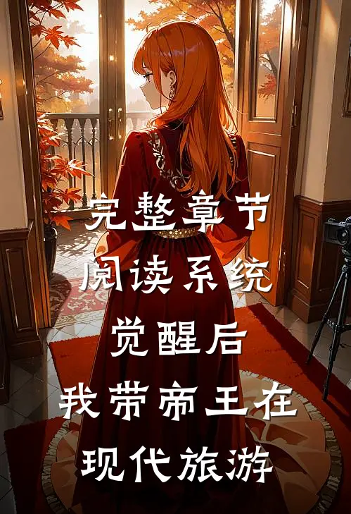 完整章节阅读系统觉醒后，我带帝王在现代旅游