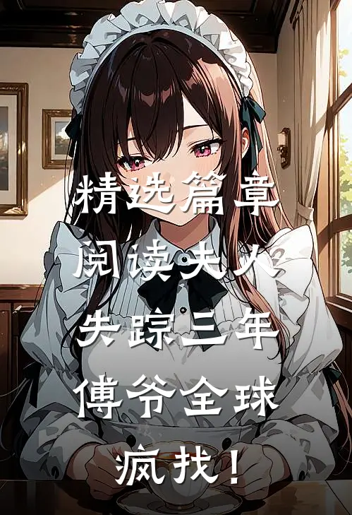 精选篇章阅读夫人失踪三年，傅爷全球疯找！