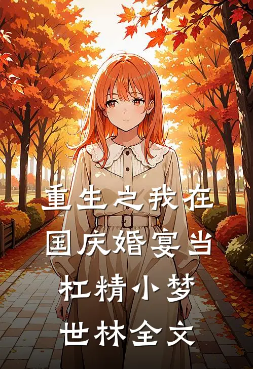 重生之我在国庆婚宴当杠精小梦世林全文