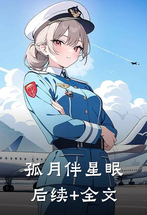 孤月伴星眠后续+全文