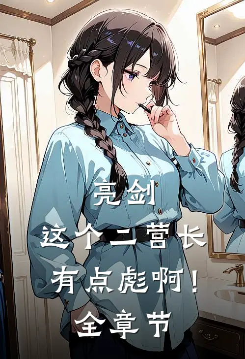 亮剑：这个二营长有点彪啊！全章节