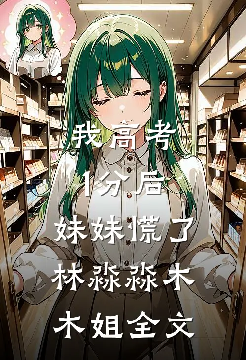我高考1分后，妹妹慌了林淼淼木木姐全文