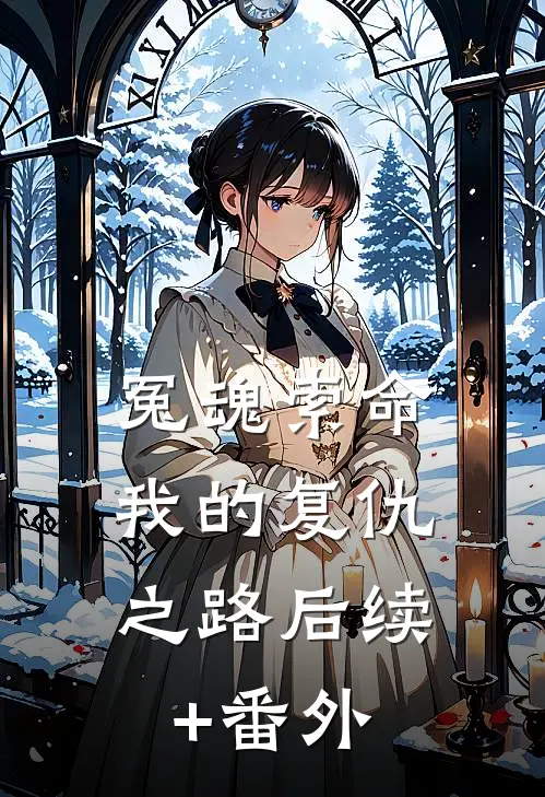 冤魂索命：我的复仇之路后续+番外