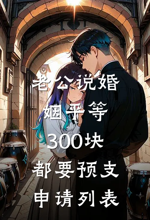 老公说婚姻平等，300块都要预支申请列表