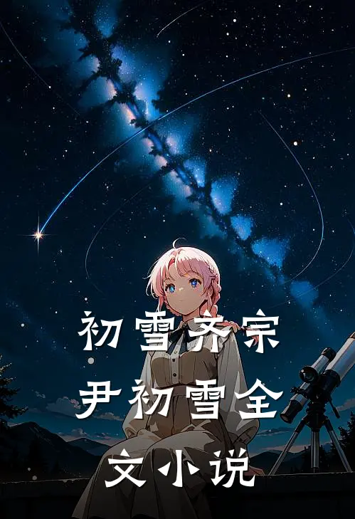 初雪齐宗尹初雪全文小说
