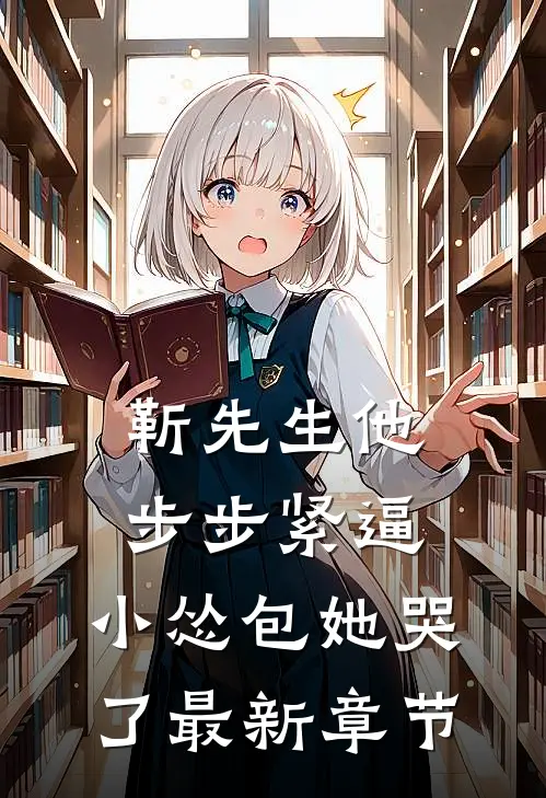 靳先生他步步紧逼，小怂包她哭了最新章节
