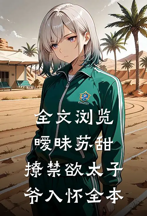 全文浏览暧昧苏甜：撩禁欲太子爷入怀全本