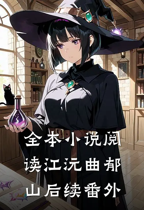 全本小说阅读江沅曲郁山后续 番外
