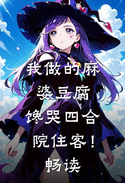 我做的麻婆豆腐，馋哭四合院住客！畅读