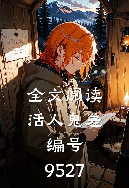 全文阅读活人鬼差，编号：9527