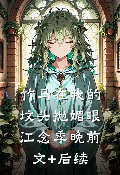 竹马在我的坟头抛媚眼江念季晚前文+后续