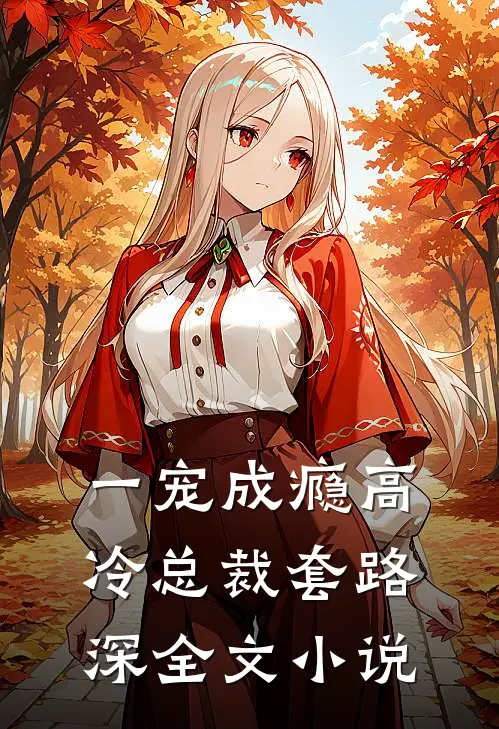 一宠成瘾高冷总裁套路深全文小说