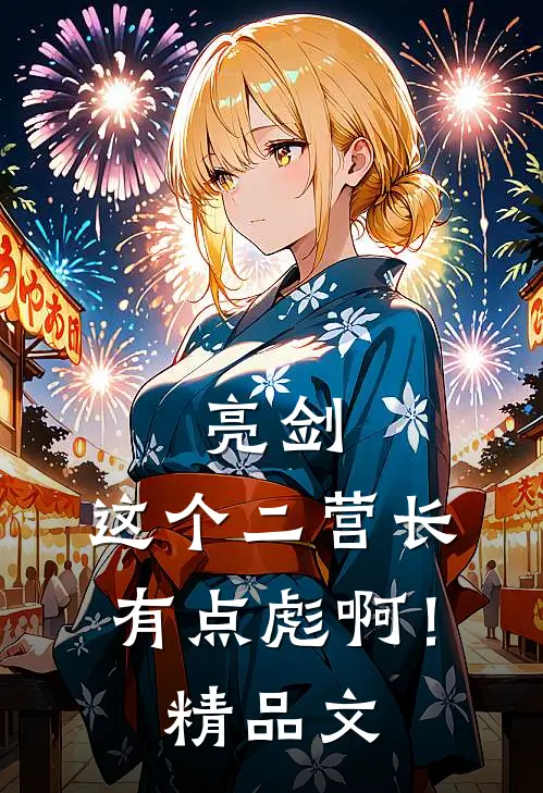 亮剑：这个二营长有点彪啊！精品文