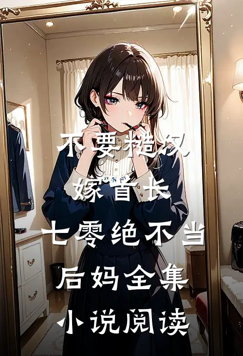 不要糙汉嫁首长，七零绝不当后妈全集小说阅读