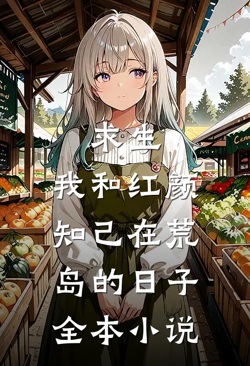 求生：我和红颜知己在荒岛的日子全本小说