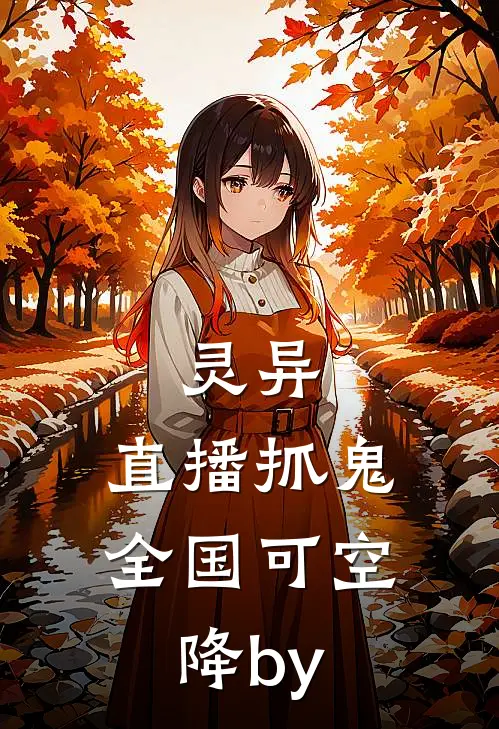 灵异：直播抓鬼，全国可空降by