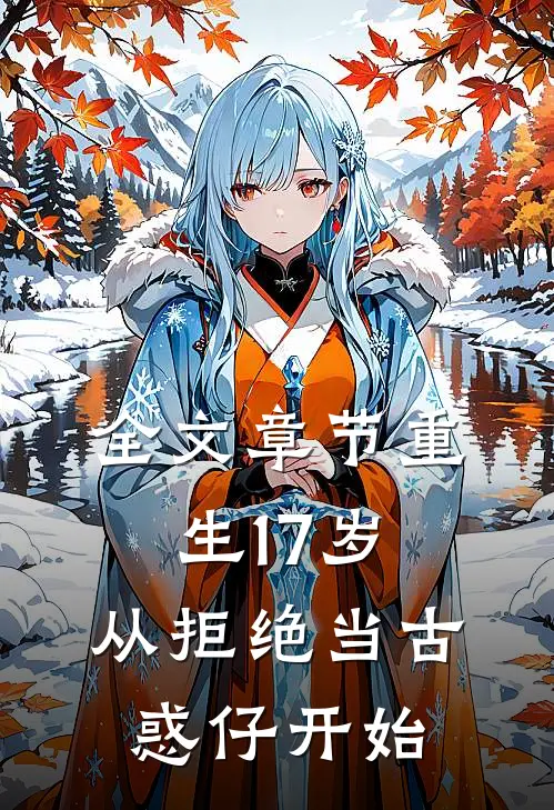 全文章节重生17岁，从拒绝当古惑仔开始