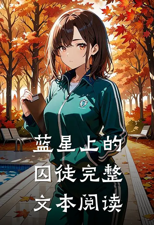 蓝星上的囚徒完整文本阅读