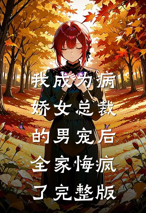 我成为病娇女总裁的男宠后，全家悔疯了完整版