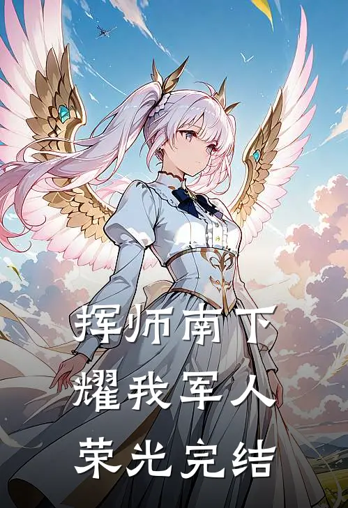挥师南下，耀我军人荣光完结