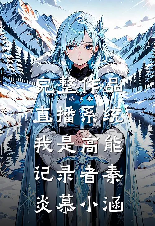 完整作品直播系统：我是高能记录者秦炎慕小涵