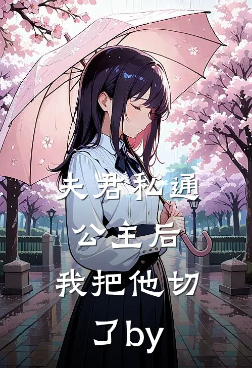 夫君私通公主后，我把他切了by