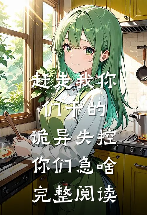 赶走我你们干的，诡异失控你们急啥完整阅读