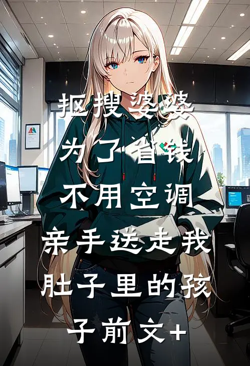 抠搜婆婆为了省钱不用空调，亲手送走我肚子里的孩子前文+