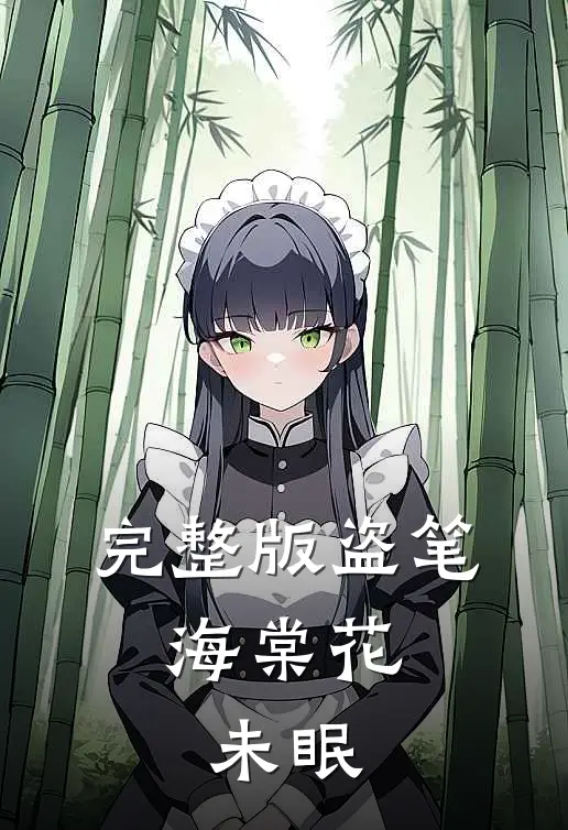 完整版盗笔：海棠花未眠