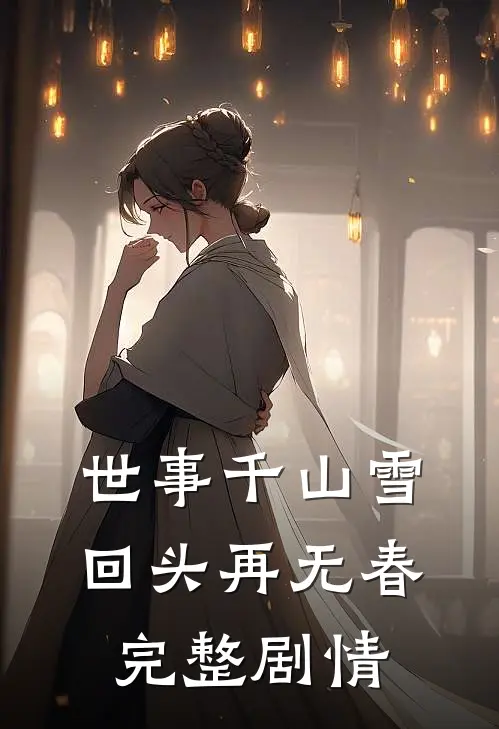 世事千山雪，回头再无春完整剧情
